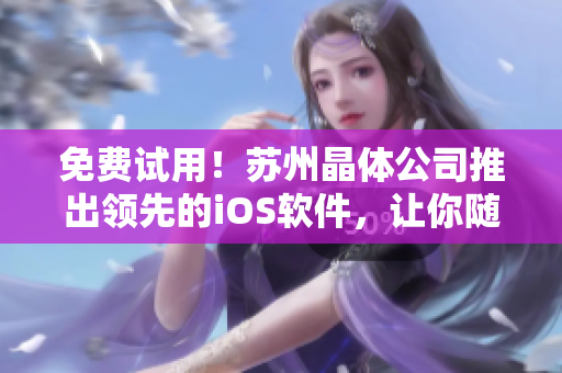 免费试用！苏州晶体公司推出领先的iOS软件，让你随时追踪NBA！