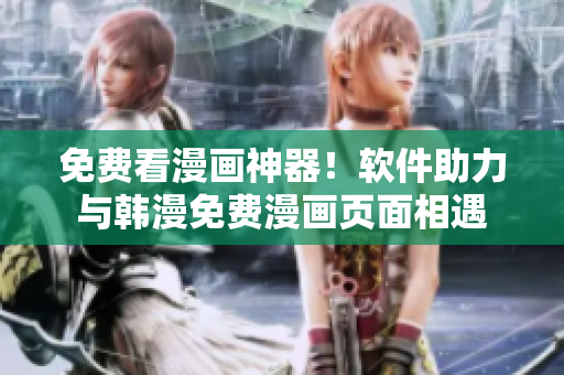免费看漫画神器！软件助力与韩漫免费漫画页面相遇