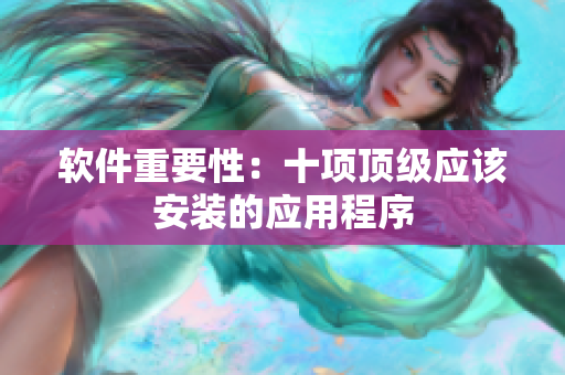 软件重要性：十项顶级应该安装的应用程序