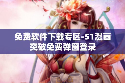 免费软件下载专区-51漫画突破免费弹窗登录