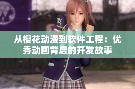 从樱花动漫到软件工程：优秀动画背后的开发故事