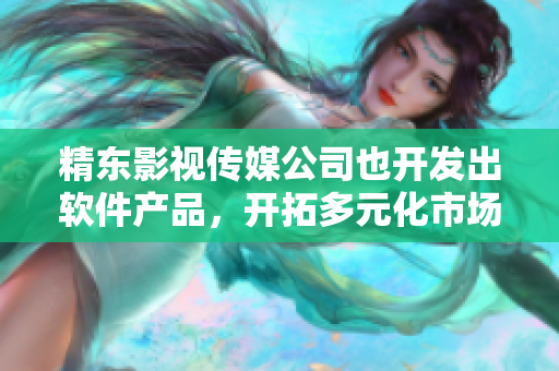 精东影视传媒公司也开发出软件产品，开拓多元化市场