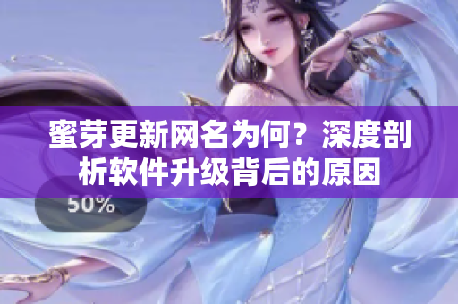 蜜芽更新网名为何？深度剖析软件升级背后的原因