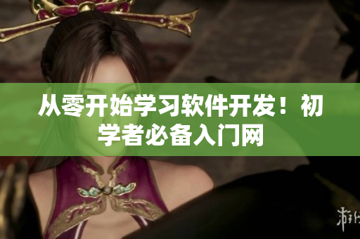 从零开始学习软件开发！初学者必备入门网