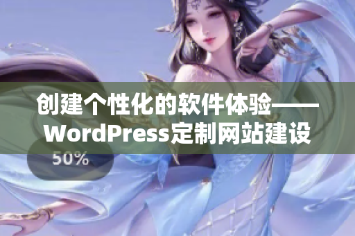 创建个性化的软件体验——WordPress定制网站建设