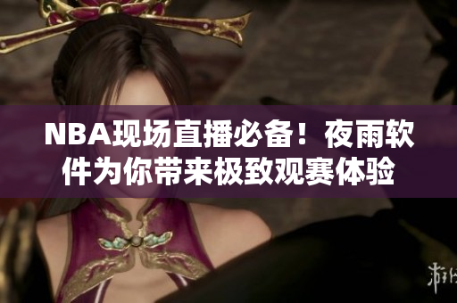 NBA现场直播必备！夜雨软件为你带来极致观赛体验
