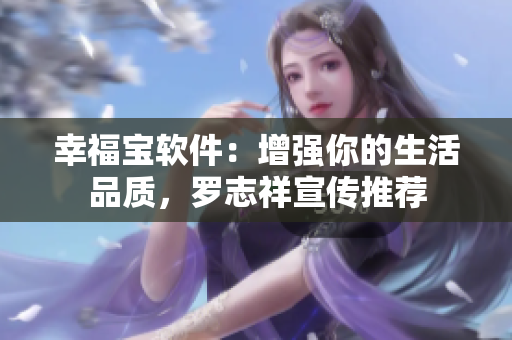 幸福宝软件：增强你的生活品质，罗志祥宣传推荐