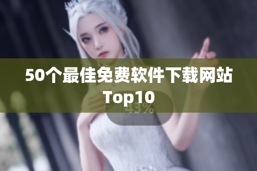 50个最佳免费软件下载网站Top10