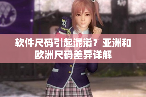 软件尺码引起混淆？亚洲和欧洲尺码差异详解