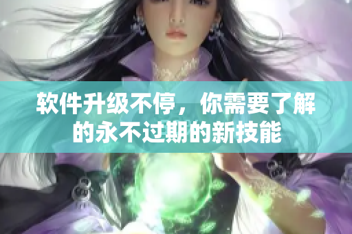 软件升级不停，你需要了解的永不过期的新技能