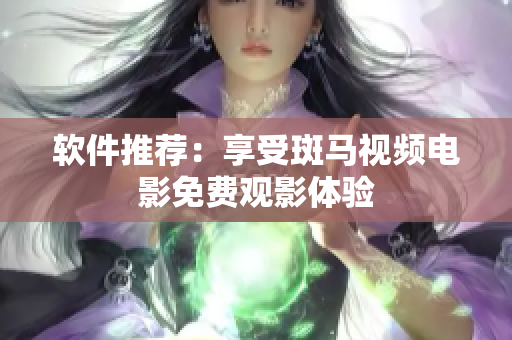 软件推荐：享受斑马视频电影免费观影体验