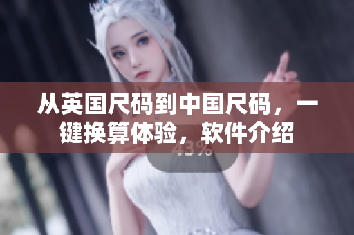 从英国尺码到中国尺码，一键换算体验，软件介绍