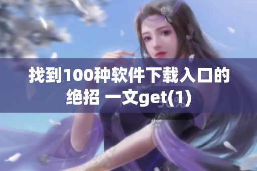找到100种软件下载入口的绝招 一文get(1)
