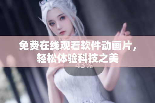 免费在线观看软件动画片，轻松体验科技之美