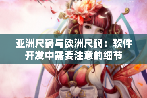 亚洲尺码与欧洲尺码：软件开发中需要注意的细节