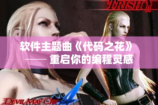 软件主题曲《代码之花》 ── 重启你的编程灵感