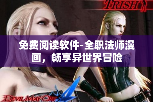 免费阅读软件-全职法师漫画，畅享异世界冒险