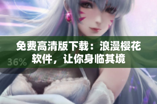免费高清版下载：浪漫樱花软件，让你身临其境