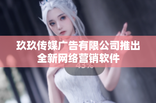 玖玖传媒广告有限公司推出全新网络营销软件