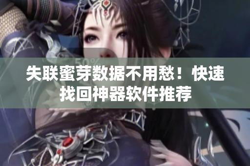 失联蜜芽数据不用愁！快速找回神器软件推荐