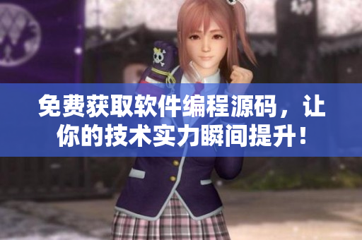 免费获取软件编程源码，让你的技术实力瞬间提升！