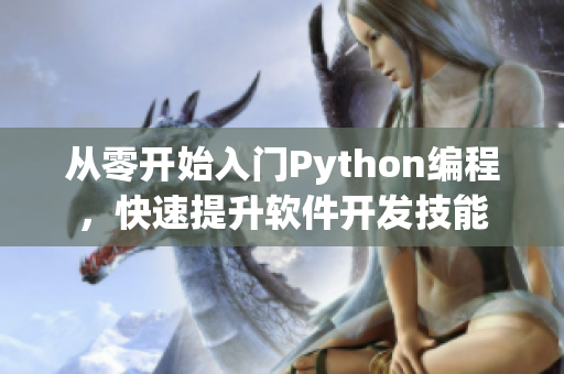 从零开始入门Python编程，快速提升软件开发技能