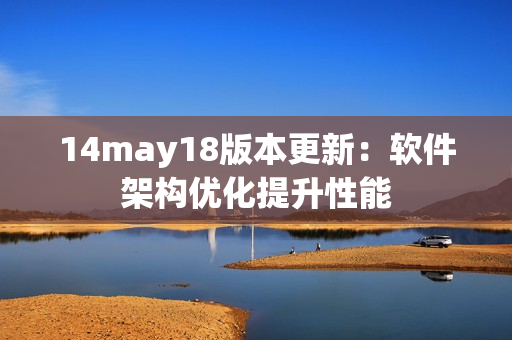 14may18版本更新：软件架构优化提升性能
