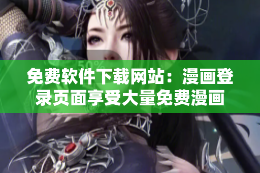 免费软件下载网站：漫画登录页面享受大量免费漫画