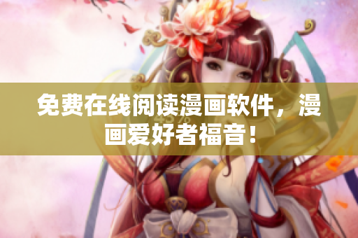 免费在线阅读漫画软件，漫画爱好者福音！