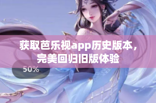 获取芭乐视app历史版本，完美回归旧版体验