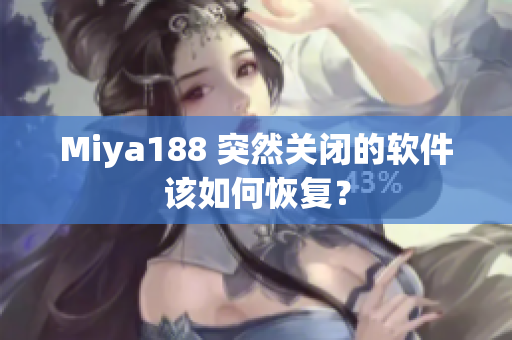 Miya188 突然关闭的软件该如何恢复？
