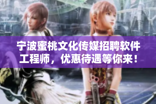 宁波蜜桃文化传媒招聘软件工程师，优惠待遇等你来！