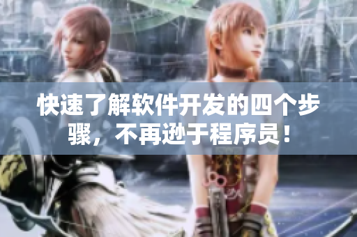 快速了解软件开发的四个步骤，不再逊于程序员！