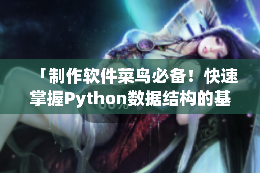 「制作软件菜鸟必备！快速掌握Python数据结构的基础」