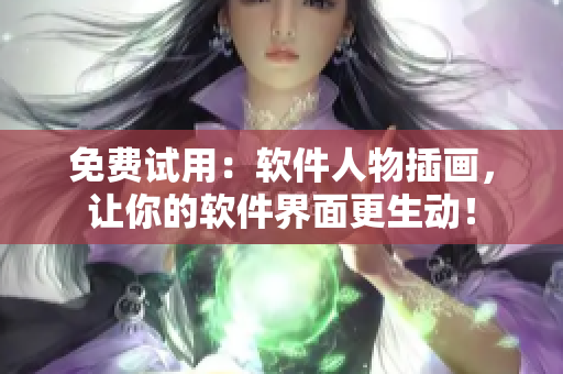 免费试用：软件人物插画，让你的软件界面更生动！