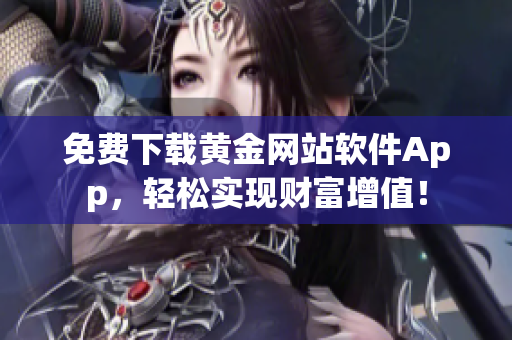 免费下载黄金网站软件App，轻松实现财富增值！