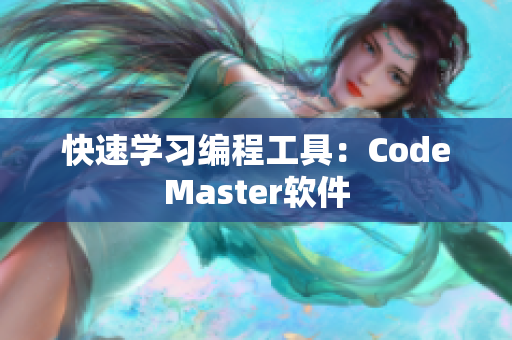 快速学习编程工具：CodeMaster软件