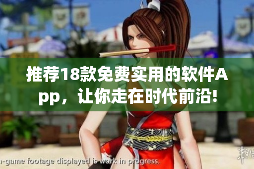 推荐18款免费实用的软件App，让你走在时代前沿!