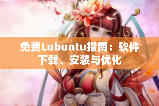 免费Lubuntu指南：软件下载、安装与优化