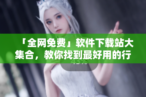 「全网免费」软件下载站大集合，教你找到最好用的行情软件！