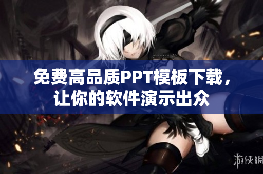 免费高品质PPT模板下载，让你的软件演示出众