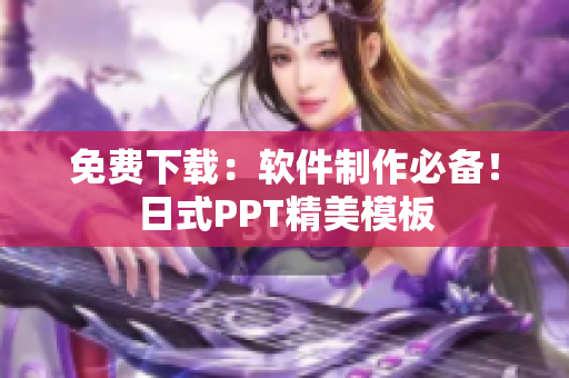 免费下载：软件制作必备！日式PPT精美模板