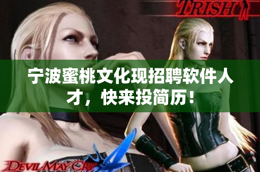 宁波蜜桃文化现招聘软件人才，快来投简历！