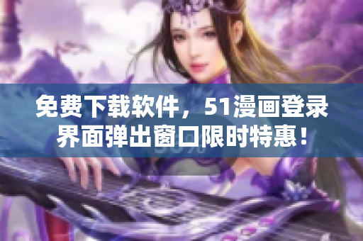 免费下载软件，51漫画登录界面弹出窗口限时特惠！
