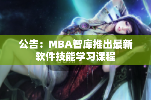 公告：MBA智库推出最新软件技能学习课程