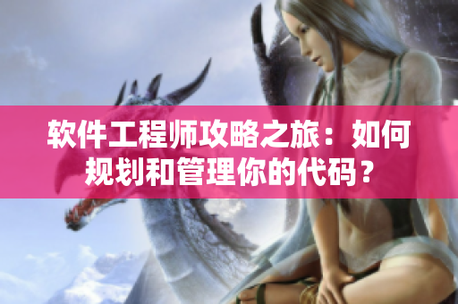 软件工程师攻略之旅：如何规划和管理你的代码？