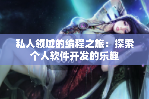 私人领域的编程之旅：探索个人软件开发的乐趣
