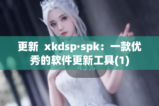 更新  xkdsp·spk：一款优秀的软件更新工具(1)