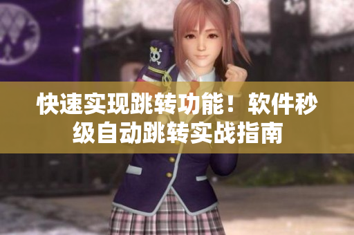 快速实现跳转功能！软件秒级自动跳转实战指南