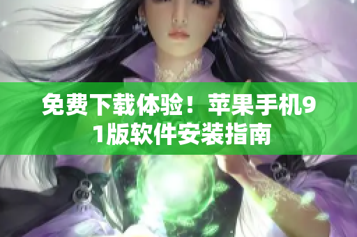 免费下载体验！苹果手机9 1版软件安装指南